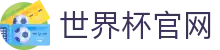 世界杯官网-世界杯(中国)一站式服务官网
